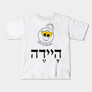 Only in Israel - היידה Kids T-Shirt